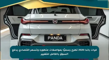 فيات باندا 2026 تطرح رسميًا بمواصفات متطورة وتسعر اقتصادي يدفع السوق بالكامل للتغيير